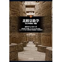 原始文化 下 (宗教学名著選 第 6) | エドワード・バーネット・タイラー