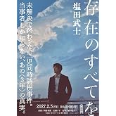 存在のすべてを (朝日文庫)