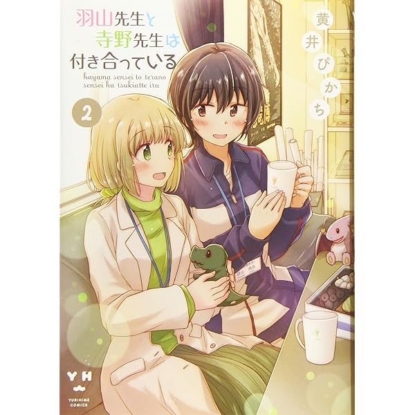 Amazon.co.jp: 羽山先生と寺野先生は付き合っている(1) (百合姫
