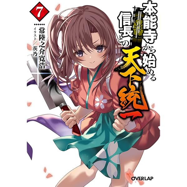 本能寺から始める信長との天下統一 8 (オーバーラップ文庫