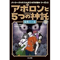 アポロンと5つの神託 全10巻セット アポロンと5つの神託 (全6冊) – world-manga10