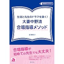 生徒と先生のドラマを築く! 大妻中野流合唱指導メソッド(DVD付き