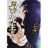 なんでここに先生が!?(6) (ヤングマガジンコミックス)