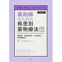 病態を理解して組み立てる 薬剤師のための疾患別薬物療法 I 悪性腫瘍