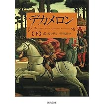 デカメロン 上 (河出文庫 ホ 6-1) | ボッカッチョ, 平川 祐弘