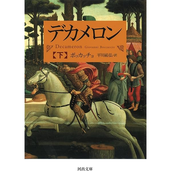 The Decameron by Boccaccio デカメロン ボッカッチョ デカメロン 上 (河出文庫 ホ 6-1) | ボッカッチョ, 平川 祐弘