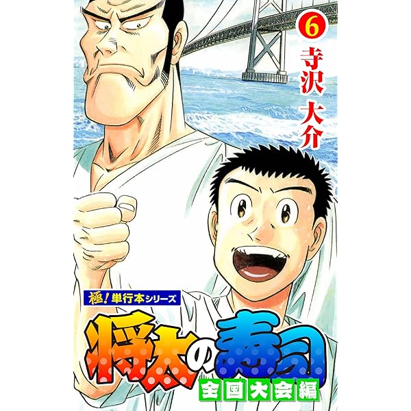 Amazon.co.jp: 将太の寿司 全国大会編【極！単行本シリーズ】8巻