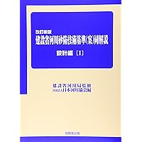 新訂　民間省要 改訂新版 建設省河川砂防技術基準(案)同解説 設計編I | 建設省