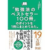 「勉強法のベストセラー100冊」のポイントを１冊にまとめてみた。