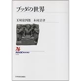 ブッダの世界 (NHKブックス 633)
