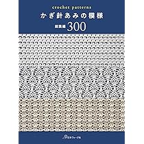かぎ針あみの模様 3冊セット かぎ針あみの模様III |本 | 通販 | Amazon