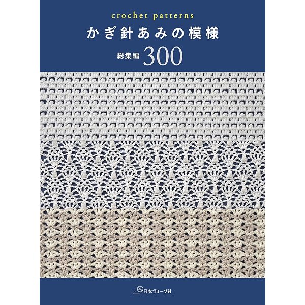 かぎ針あみの模様III |本 | 通販 | Amazon
