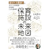 保育施設の未来地図 ーー 選ばれる園創りとスマート保育園・幼稚園・こども園構想