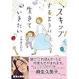 スキップするように生きていきたい (メディアファクトリーのコミックエッセイ)