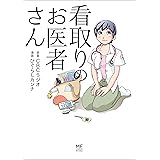 看取りのお医者さん (コミックエッセイ)