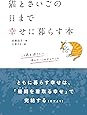猫とさいごの日まで幸せに暮らす本