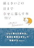 猫とさいごの日まで幸せに暮らす本