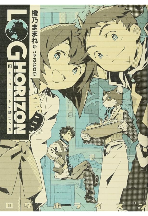 Amazon.co.jp: ログ・ホライズン (1) 異世界のはじまり : 橙乃 ままれ