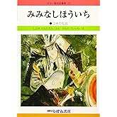 みみないほういち: 日本の伝説 (せかい童話図書館 改訂新版 23)