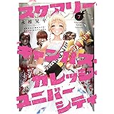 スケアリー・キャンパス・カレッジ・ユニバーシティ（７） (ヤングマガジンコミックス)