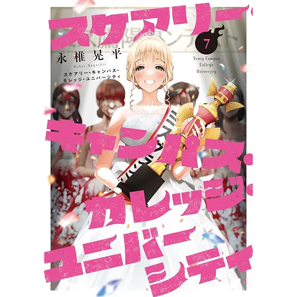 Amazon.co.jp: スケアリー・キャンパス・カレッジ・ユニバーシティ（8