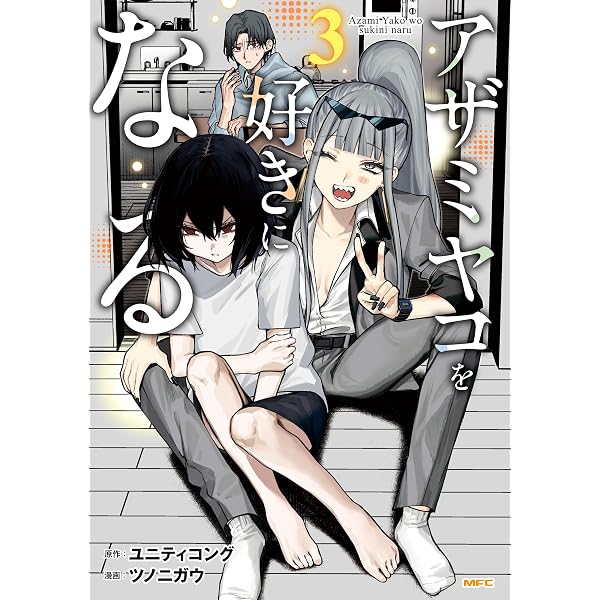 Amazon.co.jp: うしろの正面カムイさん（1） (裏少年サンデー