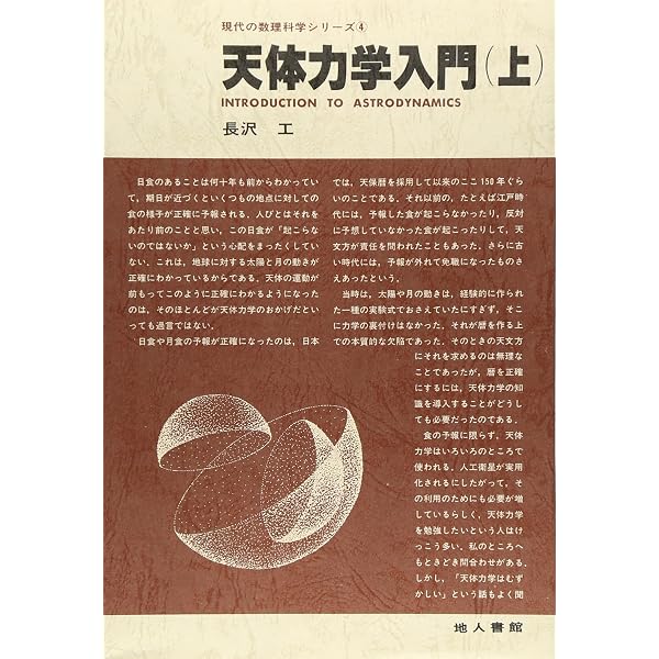 【中古】 天体力学入門 ４下/地人書館/長沢工 Amazon.co.jp: 天体力学入門 下 : 本