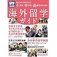 留学ジャーナル別冊 未来に生きる教育を考える 小学生・中学生・高校生のための海外留学ガイド