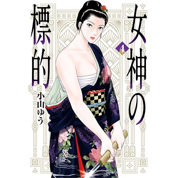 Amazon.co.jp: 女神の標的（1） (ビッグコミックス) eBook : 小山ゆう