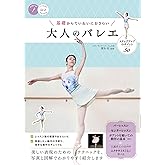 基礎からていねいにおさらい 大人のバレエ ステップアップのポイント50 (コツがわかる本!)
