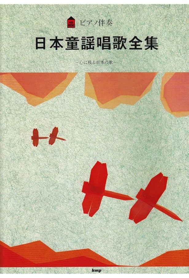 日本童謡唱歌全集 | 足羽 章 |本 | 通販 | Amazon