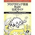プログラミング言語Rust 公式ガイド