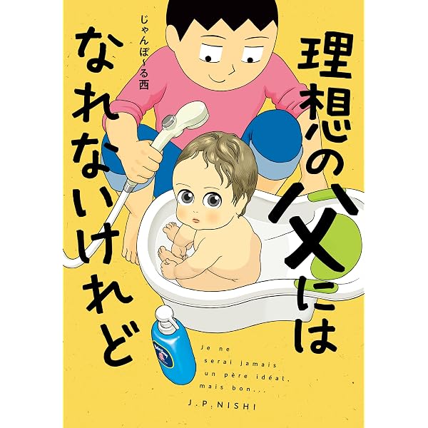 Amazon.co.jp: おとうさん、いっしょに遊ぼ ～わんぱく日仏ファミリー