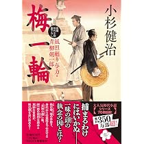 Amazon.co.jp: 梅一輪 風烈廻り与力・青柳剣一郎 (祥伝社文庫 こ 17-84