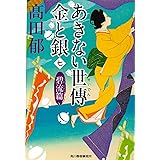 あきない世傳 金と銀(七) 碧流篇 (ハルキ文庫 た 19-22 時代小説文庫)