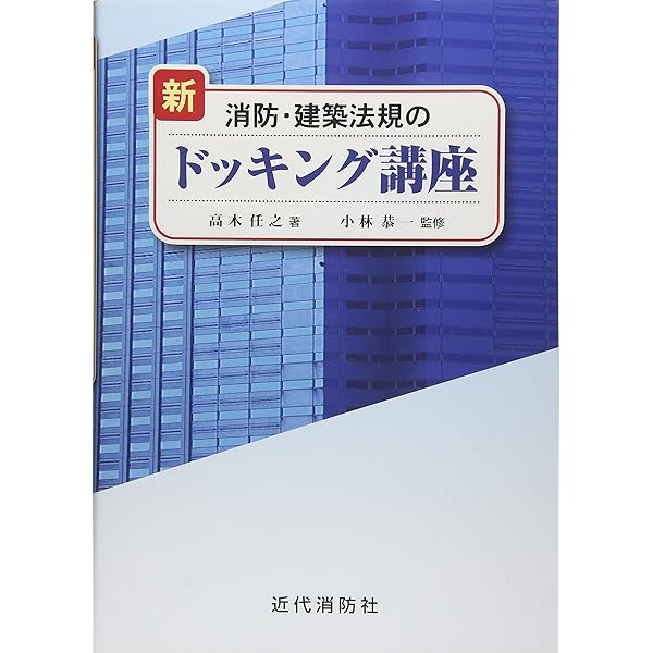 3訂 消防・建築法規のドッキング講座 | 高木任之, 小林 恭一, 井上