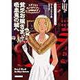 貧乏お嬢さま、吸血鬼の城へ (コージーブックス)