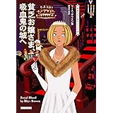 貧乏お嬢さま、吸血鬼の城へ (コージーブックス)