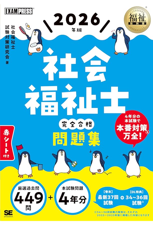 福祉教科書 社会福祉士 完全合格問題集 2025年版 (EXAMPRESS) | 社会