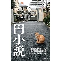 三円小説 | 原田 剛 |本 | 通販 | Amazon
