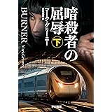 暗殺者の屈辱　下 グレイマン (ハヤカワ文庫NV)