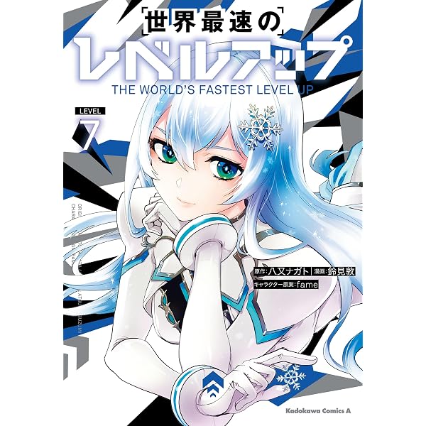 Amazon.co.jp: 世界最速のレベルアップ （9） (角川コミックス