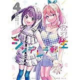 【フルカラー】アラフォーリーマンのシンデレラ転生 4 (LINEコミックス)