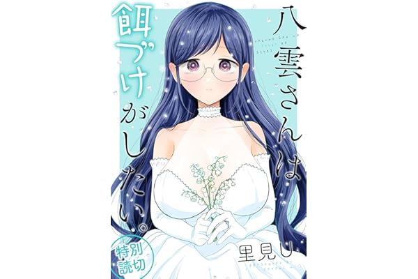 八雲さんは餌づけがしたい。 特別読切 (デジタル版ヤングガンガンコミックス)