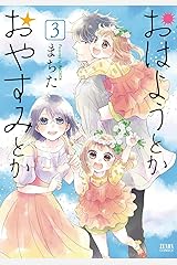 おはようとかおやすみとか ３巻 (ゼノンコミックス) Kindle版