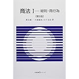 商法I -- 総則・商行為 第6版 (有斐閣Sシリーズ)