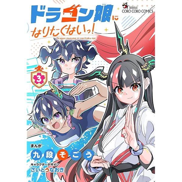 Amazon.co.jp: ドラゴン娘になりたくないっ！（4） (てんとう虫