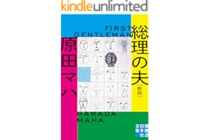 総理の夫　First Gentleman　新版 (実業之日本社文庫)