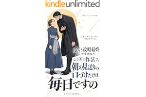 愛なき政略結婚ですけれど、この国の作法で、朝の見送りの口づけだけは毎日ですの