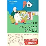 ぼくはおじいちゃんと戦争した